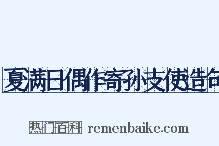 夏满日偶作寄孙支使造句是什么意思的图片